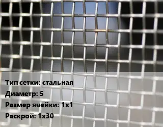 Сетка тканая стальная d=5 Ячейка: 1х1 1х30